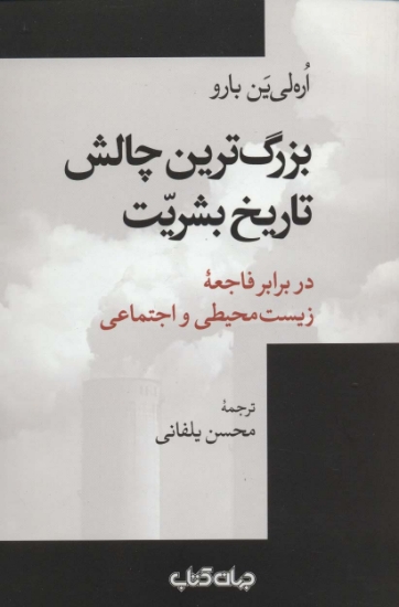 تصویر  بزرگ ترین چالش تاریخ بشریت در برابر فاجعه زیست محیطی و اجتماعی (جستارها16)